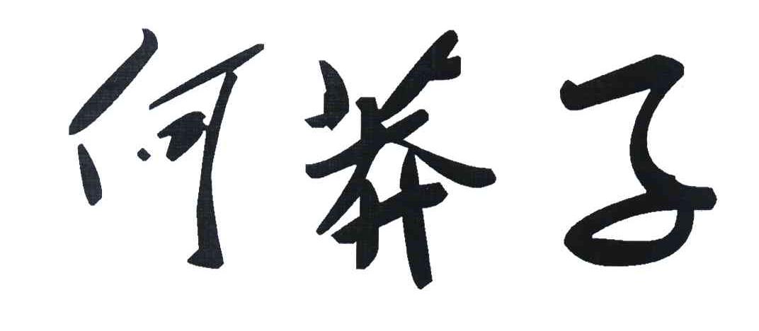 何莽子