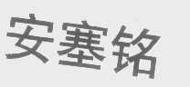 安塞铭