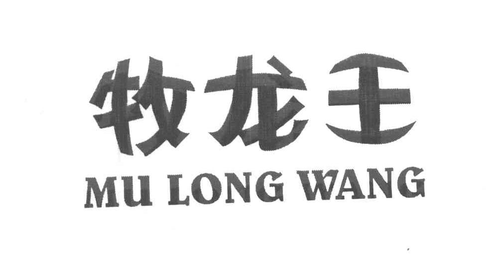 牧龙王