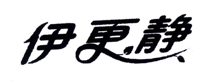伊更静