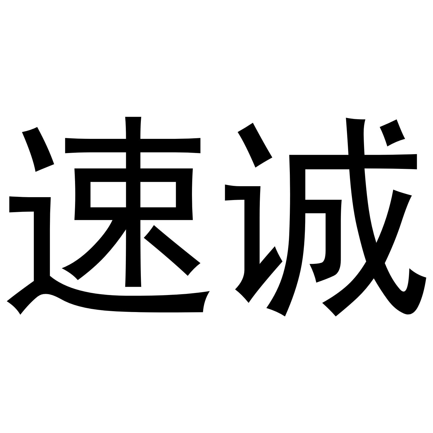 速诚