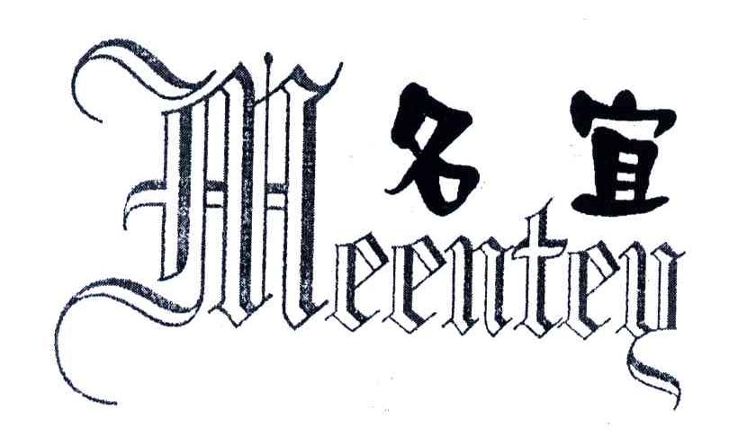 名宜;MEENTEY
