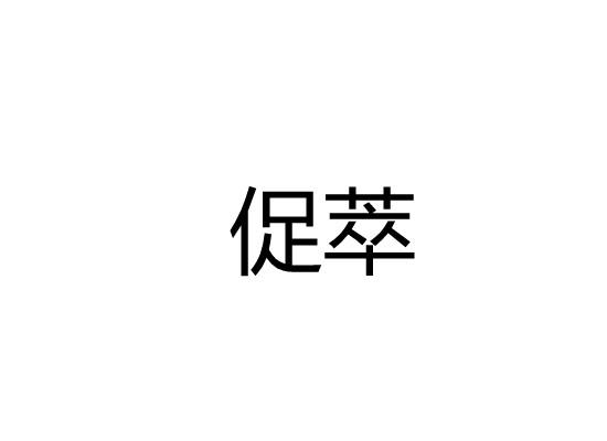 促萃