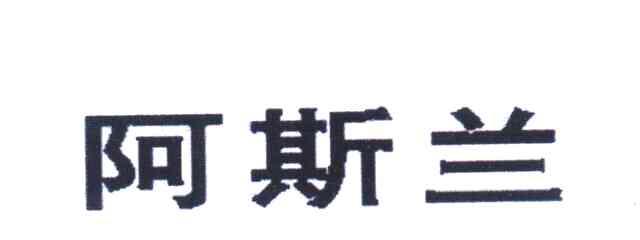 阿斯兰