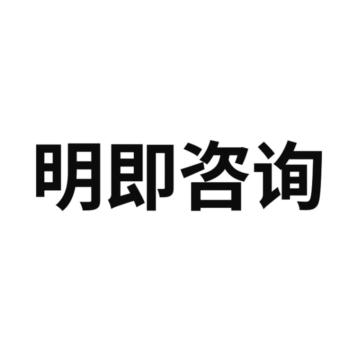 明即咨询