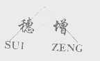 穗增