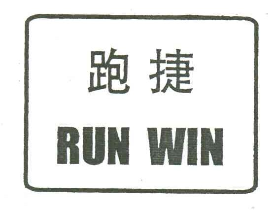 跑捷;RUN WIN
