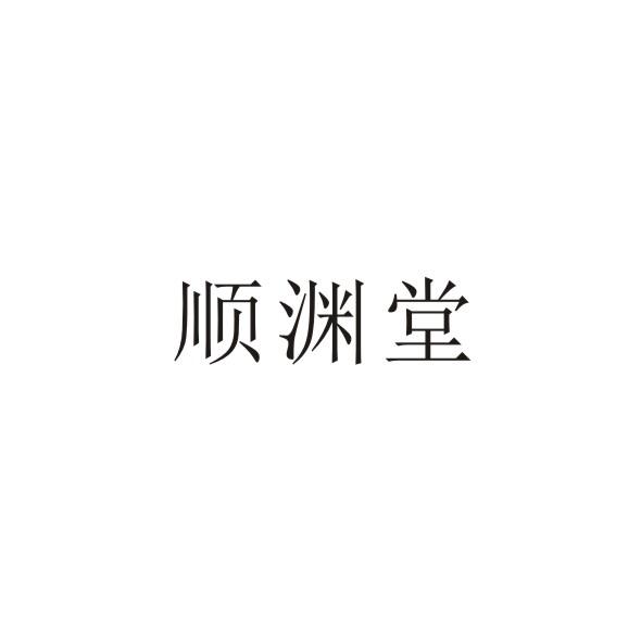 顺渊堂