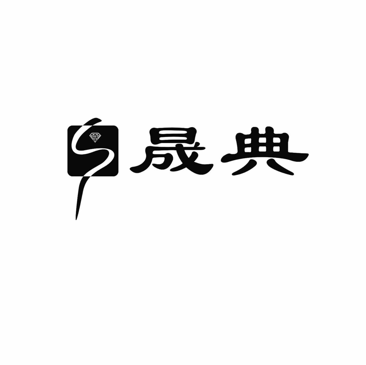 晟典