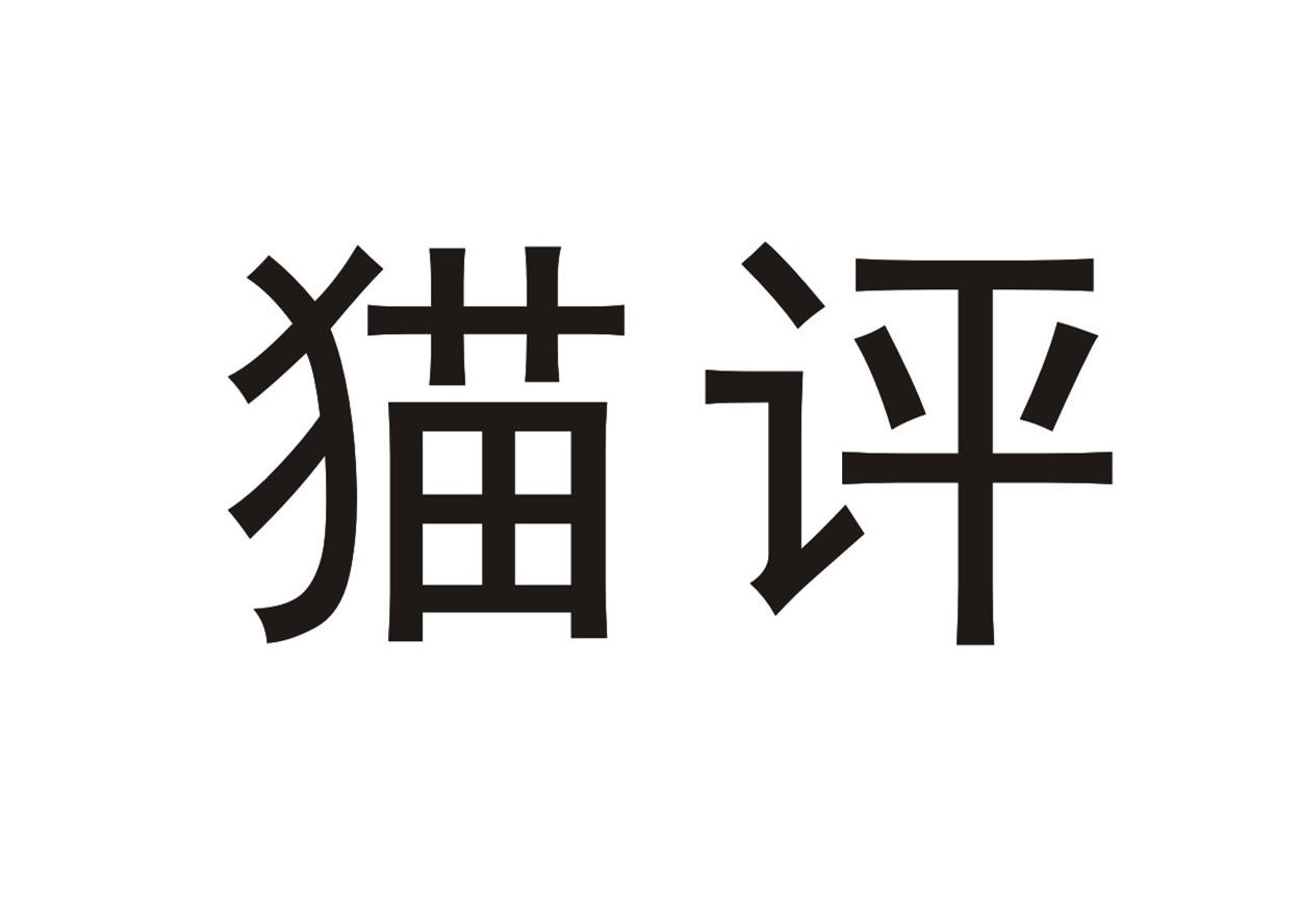 猫评