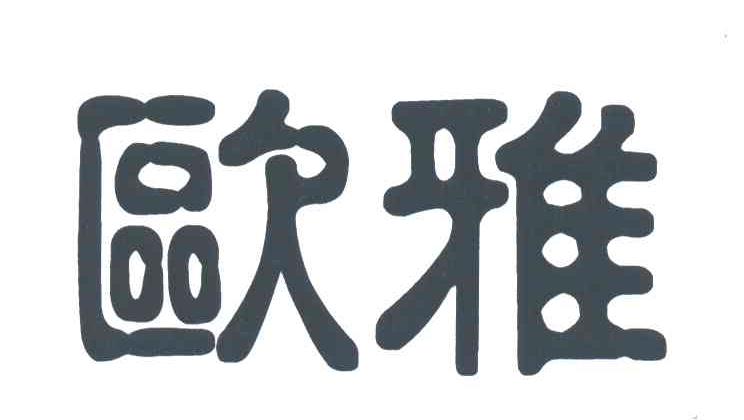 欧雅