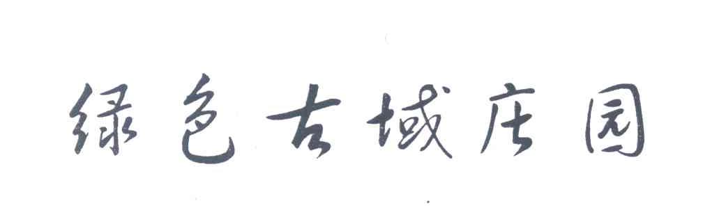 绿色古域庄园