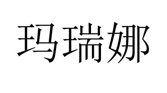 玛瑞娜