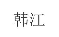韩江