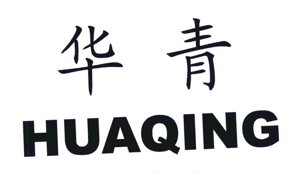 华青
