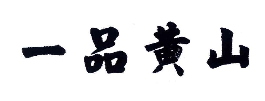 一品黄山