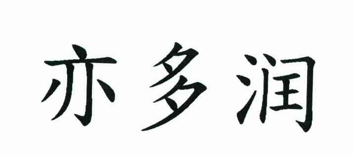 亦多润