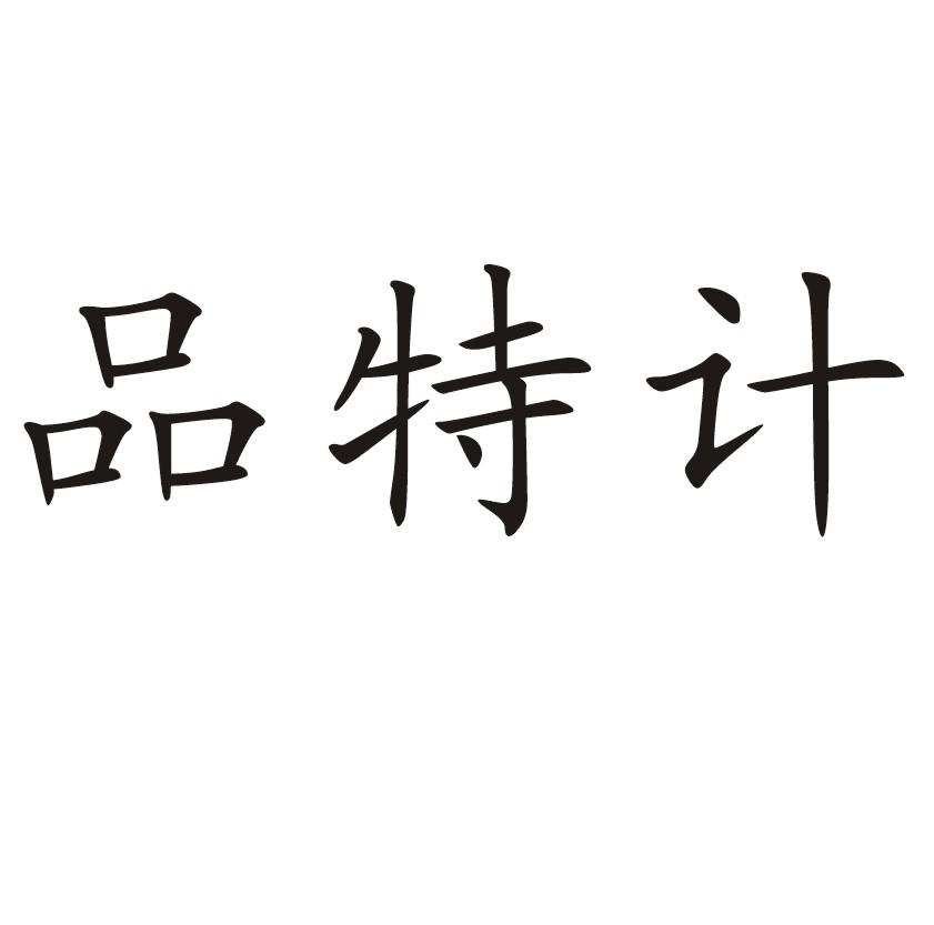 品特计
