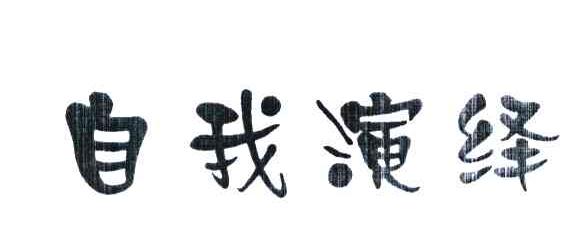 自我演绎