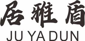 居雅盾