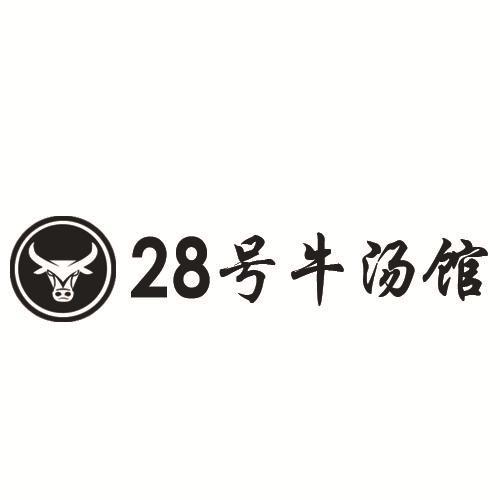 28 号牛汤馆
