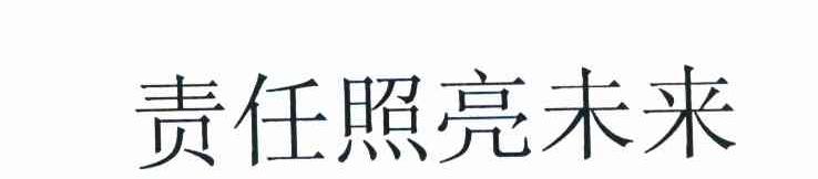责任照亮未来