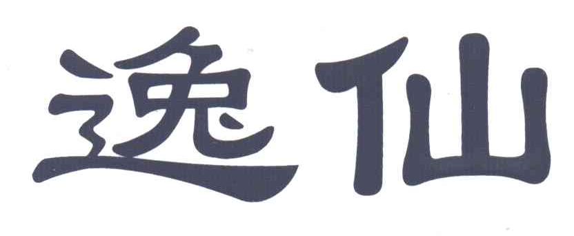 逸仙