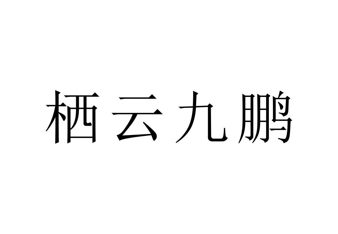 栖云九鹏