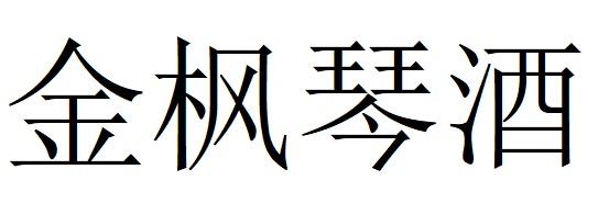 金枫琴酒