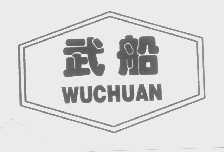 武船