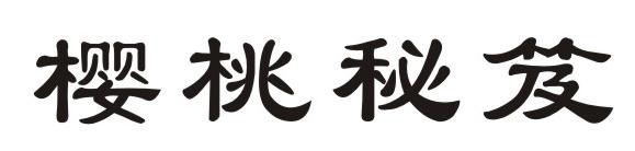 樱桃秘笈