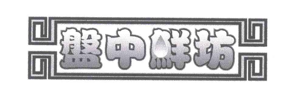 盘中鲜坊