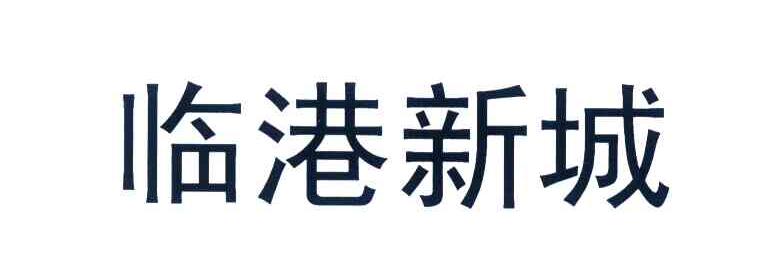 临港新城