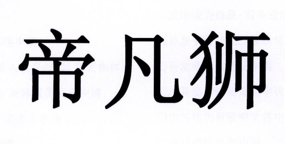帝凡狮
