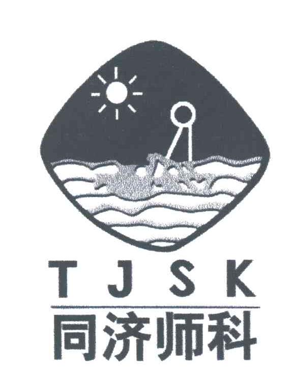 同济师科