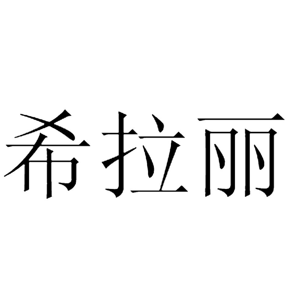 希拉丽