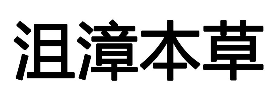沮漳本草