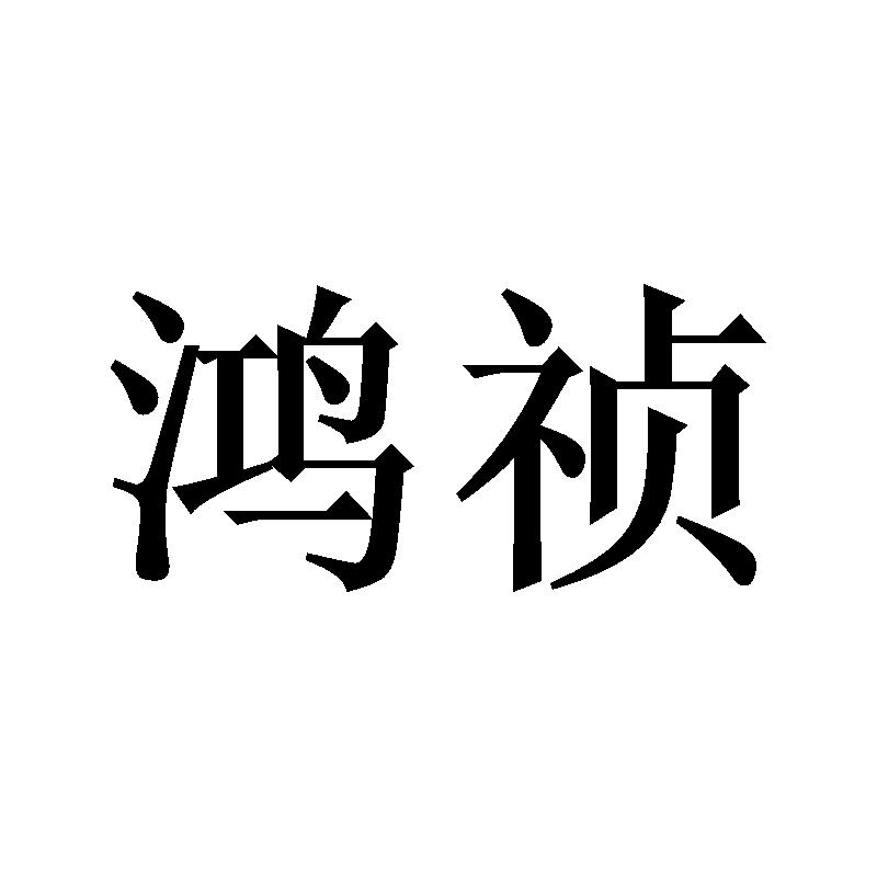 鸿祯