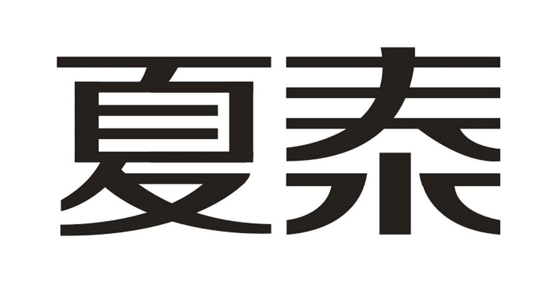 夏泰