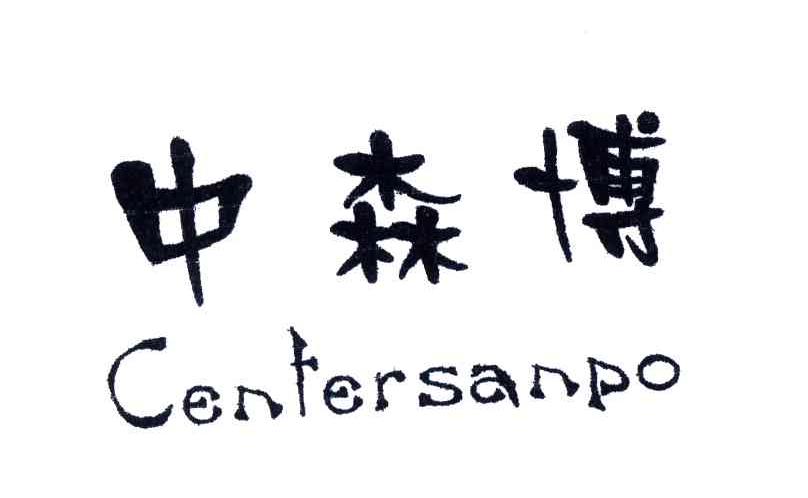 中森博;CENTERSANPO