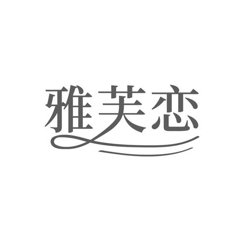 雅芙恋