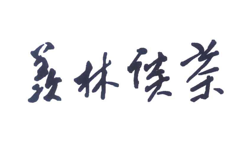 羡林谈茶