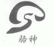 骆神