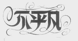 不平凡