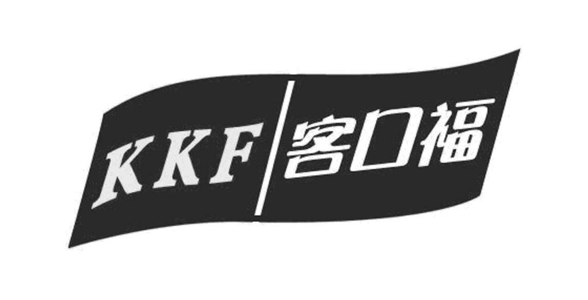 客口福 KKF