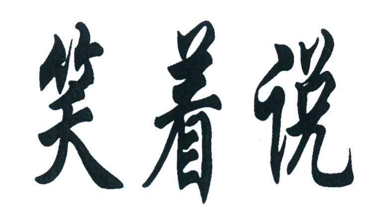 笑着说