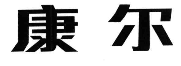 康尔