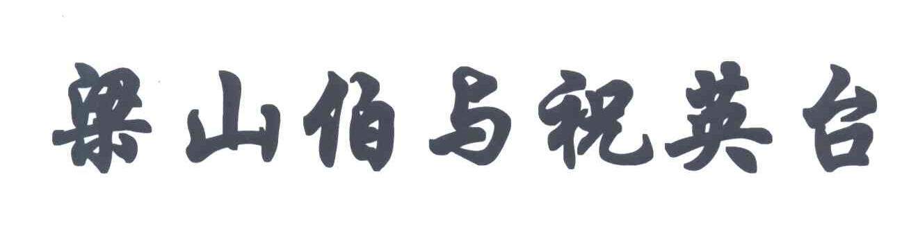 梁山伯与祝英台