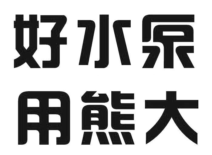 好水泵用熊大