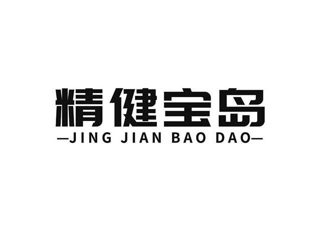 精健宝岛